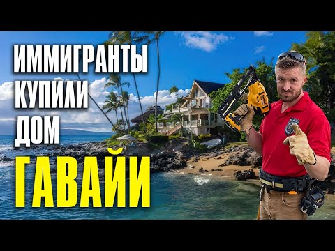 Видео: ПЛОХОЙ РАЙОН США | иммигранты купили дом за 1 млн 100 тыс $ | Руденко TopLevel