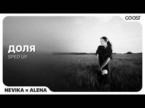 Видео: Nevika - ДОЛЯ (Sped Up)