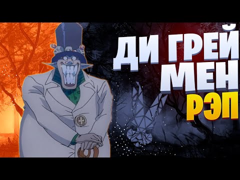 Видео: White R - Тысячелетний граф | Ди Грей Мен | D.Gray-man | Рэп по аниме