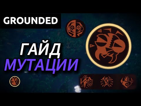 Видео: Все мутации в Grounded (гайд)