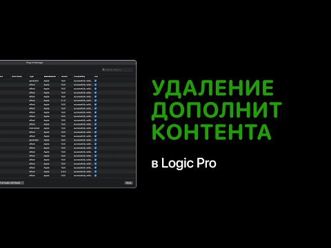 Видео: Удаление дополнительного контента в Logic Pro [Logic Pro Help]