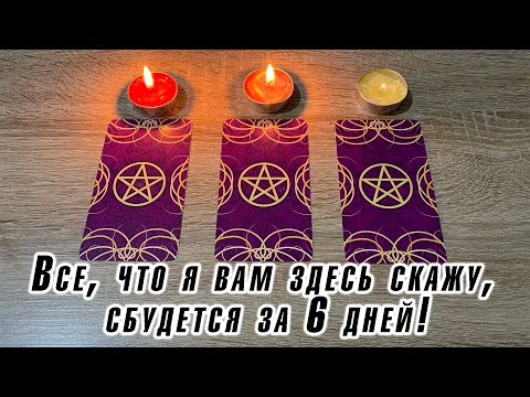 Видео: Выбери свечу 🕯️ Все, что я вам здесь скажу, сбудется за 6 дней! Гадание на таро Карина Захарова