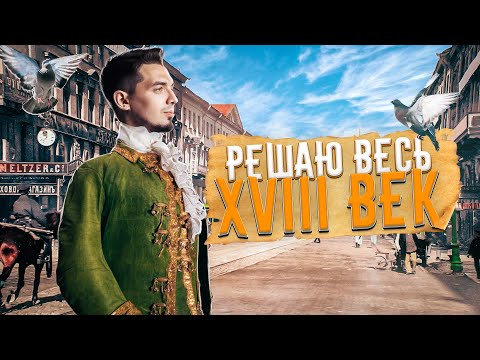 Видео: Решаю весь XVIII век | История с Топ-репетитором