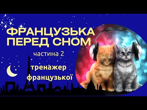 Видео: ФРАНЦУЗЬКА ПЕРЕД СНОМ частина 2. Слухайте і повторюйте французькі фрази