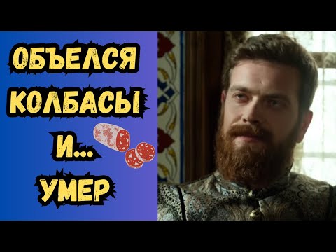 Видео: Толстый, опухший и веселый: чем запомнился султан Селим II