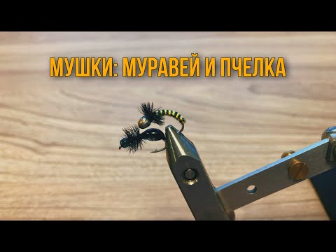 Видео: Вяжем мух на хариуса. Муравей и пчелка.