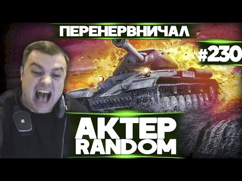 Видео: АкТер vs Random #230 | СИЛЬНО ПЕРЕНЕРВНИЧАЛ!