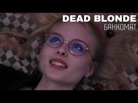 Видео: DEAD BLONDE - Банкомат (Любительский клип)