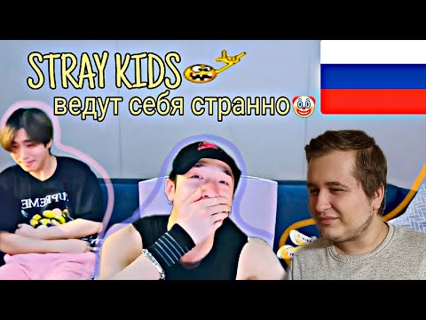 Видео: Реакция на Stray Kids ведут себя странно | RUS CRACK | STRAY KIDS FUNNY MOMENTS