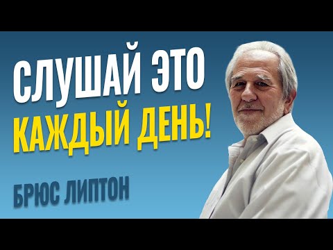 Видео: Как использовать разум для излечения тела - Эффект плацебо и эффект ноцебо - Брюс Липтон