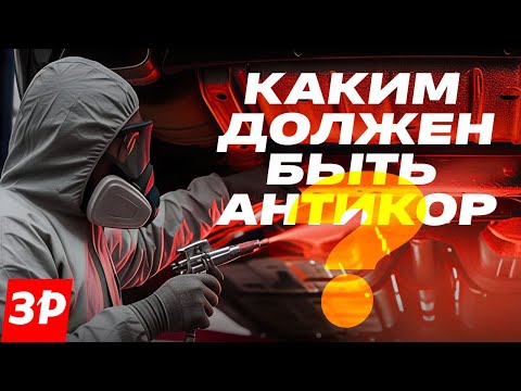 Видео: Каким должен быть современный антикор автомобиля?