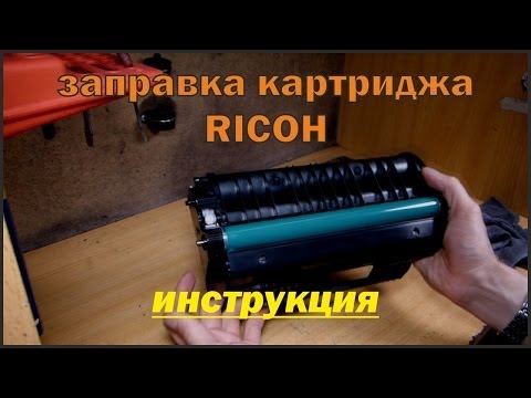 Видео: заправка картриджа Ricoh Aficio SP100