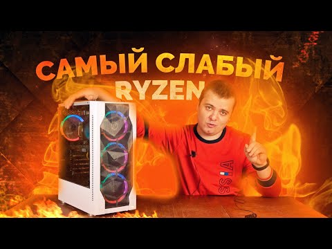 Видео: Самый слабый AMD Ryzen / Тестируем в конце 2020 / И вот почему...