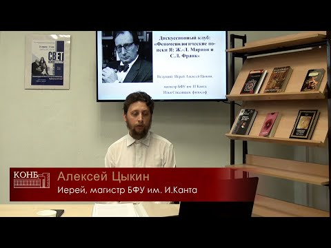 Видео: Феноменологические поиски Я: Жан-Люк Марион (Ч.1)