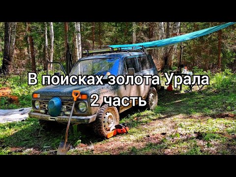 Видео: В поисках золота Урала 2 часть