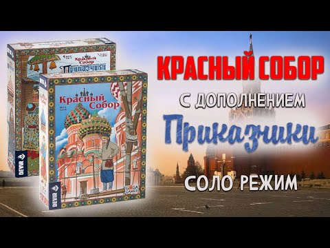 Видео: Красный Собор с дополнением Приказчики - Играю один