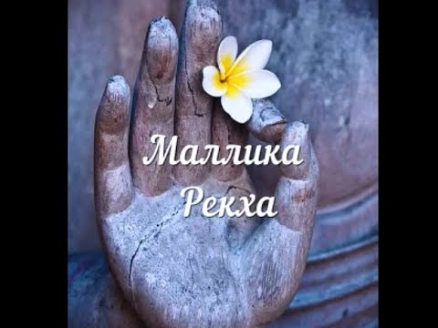 Видео: Большой палец руки. Маллика Рекха