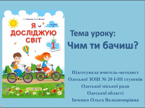 Видео: 1 клас. Я досліджую світ. Тема уроку: "Чим ти бачиш?"