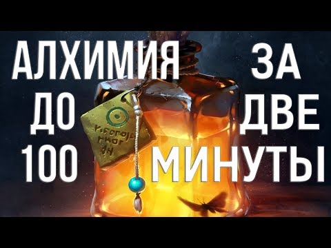 Видео: Skyrim АЛХИМИЯ ДО 100 ЗА 2 МИНУТЫ - БЫСТРАЯ ПРОКАЧКА АЛХИМИИ