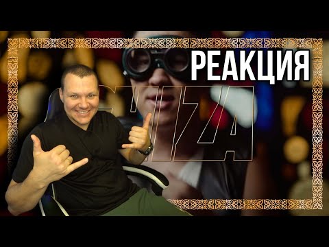Видео: Реакция на Shiza - SHYM (Official Music Video)