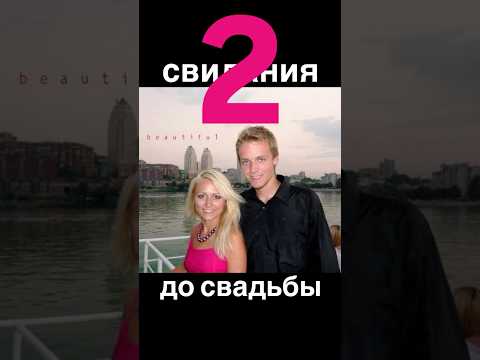 Видео: Два свидания до свадьбы