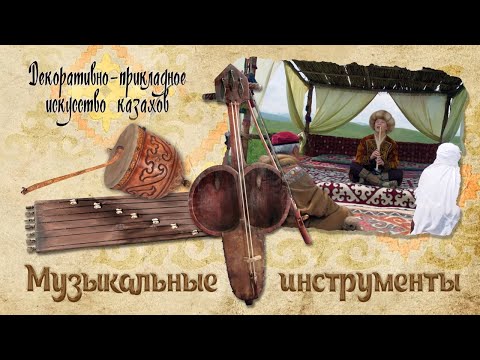 Видео: Музыкальные инструменты. «Декоративно - прикладное искусство казахов»
