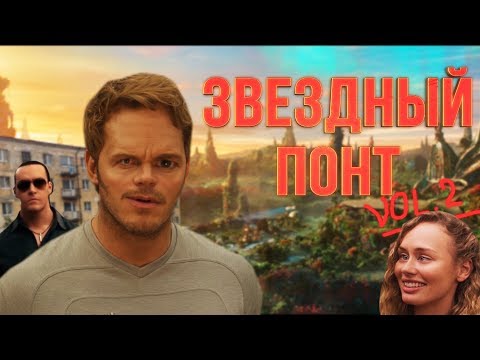 Видео: СТРОЖИ ГАЛАКТИКИ 2 [RYTP]