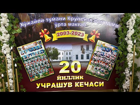 Видео: ХОЖЕЙЛИ ТУМАНИ КРУПИСКАЯ УРТА МАКТАБИ 2003-2023 ЙИЛ БИТИРУВЧИЛАРИНИНГ 20 ЙИЛЛИК ЮБИЛЕЙ ТОЙИ