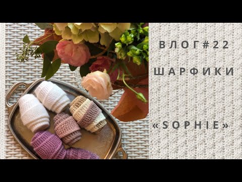 Видео: Влог #22 три шарфика «SOPHIE» визит на винодельню !