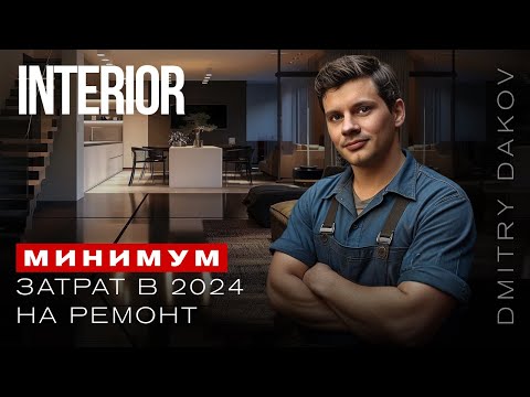 Видео: Как грамотно сэкономить на ремонте квартиры