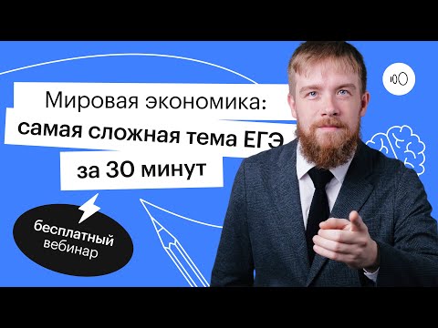 Видео: Мировая экономика: самая сложная тема ЕГЭ за 30 минут | ЕГЭ ОБЩЕСТВОЗНАНИЕ 2022 | СОТКА