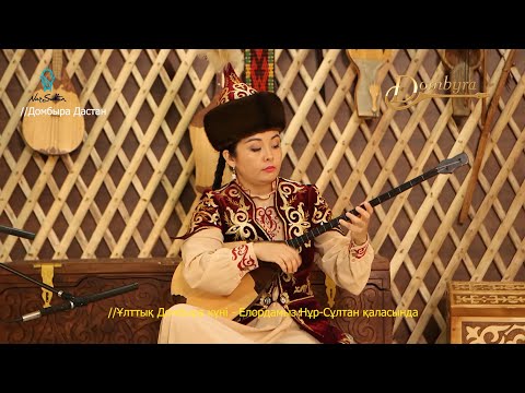 Видео: Айымгүл Бекбаева - Күй ұран (Қаршыға Ахмедияров)
