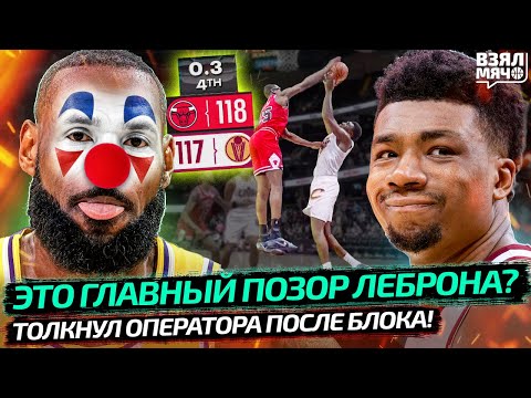 Видео: 🤡 ЛЕБРОН ВСЕХ ОБМАНУЛ! ГЛАВНЫЙ ПОЗОР ДЖЕЙМСА? | РАЗОЗЛИЛСЯ И ТОЛКНУЛ ОПЕРАТОРА — Взял Мяч News