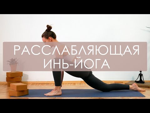 Видео: Расслабляющая инь-йога для начинающих. Вечерняя йога перед сном. Релакс-йога расслабление тела и ума