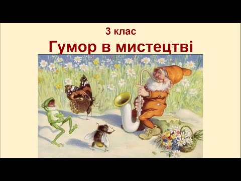 Видео: 3 клас Гумор в мистецтві