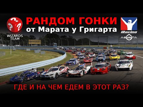 Видео: iRacing — Рандом гонка от Марата у Григарта