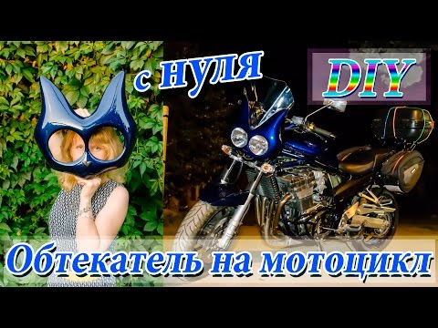 Видео: DIY: обтекатель на мотоцикл. Изготовление обтекателя на мот. Обтекатель с нуля. Suzuki bandit 1200