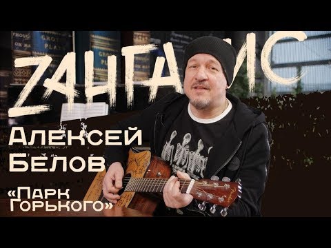 Видео: Алексей Белов\ Парк Горького. Невероятные подробности группы. Суд с Гагариной. Легенды русского рока