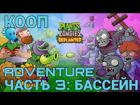 Видео: Plants vs. Zombies: Replanted - часть 3 - Приключение бассейн - кооператив