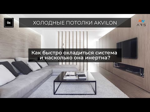 Видео: ⌛ Холодные Потолки Akvilon: развенчиваем миф об инертности системы