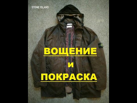 Видео: Stone Island - Покраска-Вощение куртки - ремонт