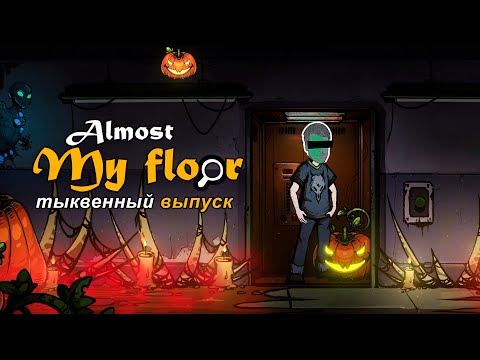 Видео: ГЛАДКИЕ ОРАНЖЕВЫЕ УГОВОРЫ [Тыквенный выпуск] – Almost My Floor DLC – прохождение игры