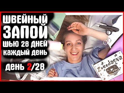 Видео: 2 из 28 ДНЕЙ. УШЛА В ШВЕЙНЫЙ ЗАПОЙ, Я ШЬЮ КАЖДЫЙ ДЕНЬ. ШЬЕМ ВМЕСТЕ /zvezdaeva vikisews эйприл/