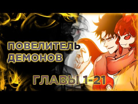 Видео: Повелитель демонов. Озвучка манги. Главы 1-21