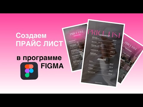 Видео: Прайс лист в Figma | Бесплатный 4 урок по Figma