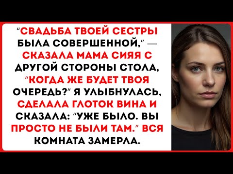 Видео: «Свадьба твоей сестры была идеальной», — сказала мама, сидя с другой стороны стола…