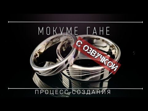 Видео: МОКУМЕ ГАНЕ, процесс создания с озвучкой