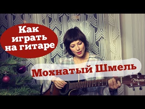 Видео: Как играть Мохнатый шмель на гитаре