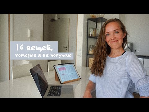Видео: 16 вещей, которые я не покупаю / которых у меня нет