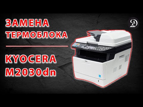 Видео: Ремонт МФУ Kyocera M2030dn - замена термоблока (печки)